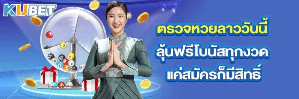ตรวจหวยลาววันนี้