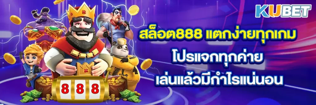 สล็อต888 แตกง่ายทุกเกม โปรแจกทุกค่าย เล่นแล้วมีกำไรแน่นอน
