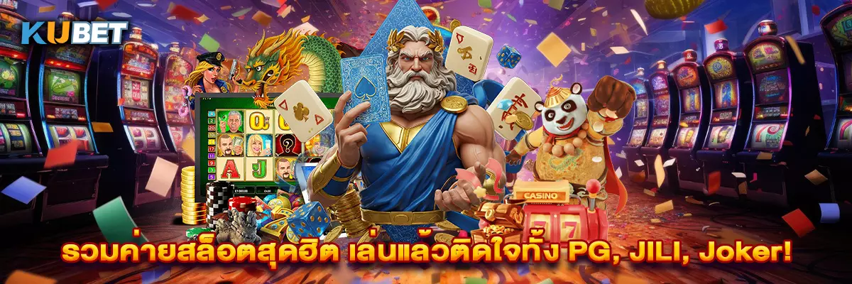 รวมค่ายสล็อตสุดฮิต เล่นแล้วติดใจทั้ง PG, JILI, Joker!