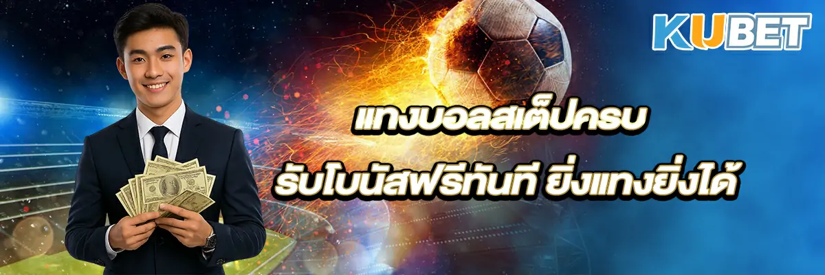 แทงบอลสเต็ปครบ รับโบนัสฟรีทันที ยิ่งแทงยิ่งได้