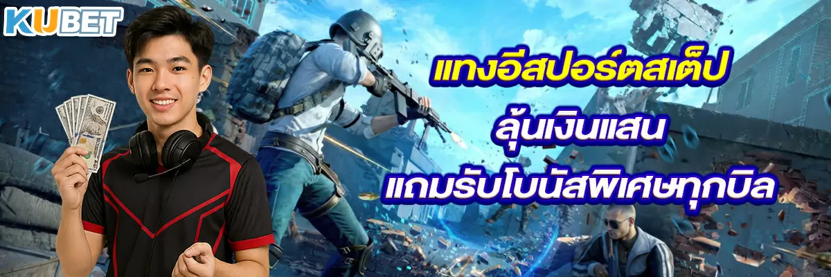 แทงอีสปอร์ตสเต็ป ลุ้นเงินแสน แถมรับโบนัสพิเศษทุกบิล