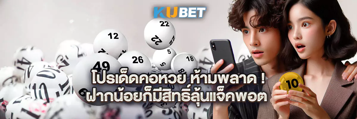 โปรเด็ดคอหวย ห้ามพลาด! ฝากน้อยก็มีสิทธิ์ลุ้นแจ็คพอต