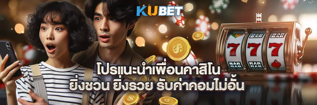 โปรแนะนำเพื่อนคาสิโน ยิ่งชวน ยิ่งรวย รับค่าคอมไม่อั้น