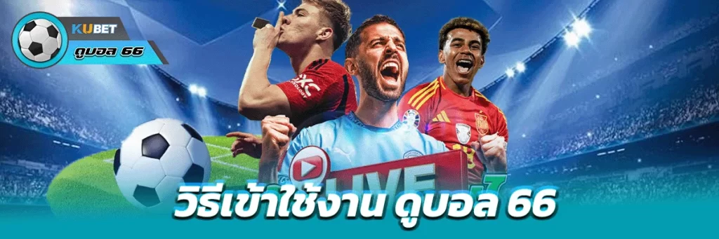 วิธีเข้าใช้งาน ดูบอล 66