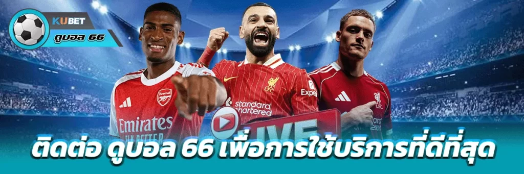 ติดต่อ ดูบอล 66