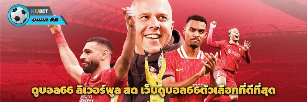 ดูบอล66 ลิเวอร์พูล สด