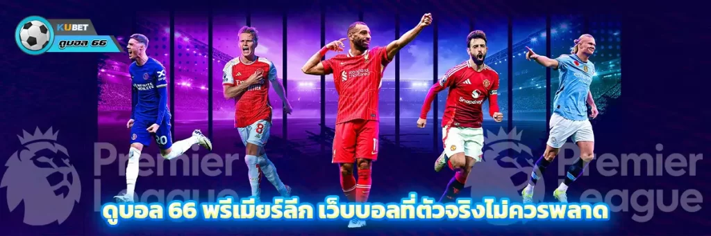 ดูบอล 66 พรีเมียร์ลีก