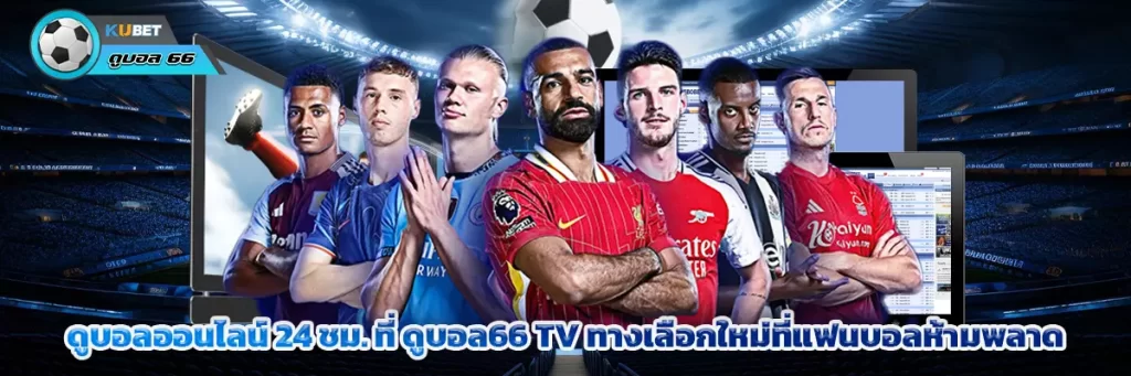 ดูบอล66 tv