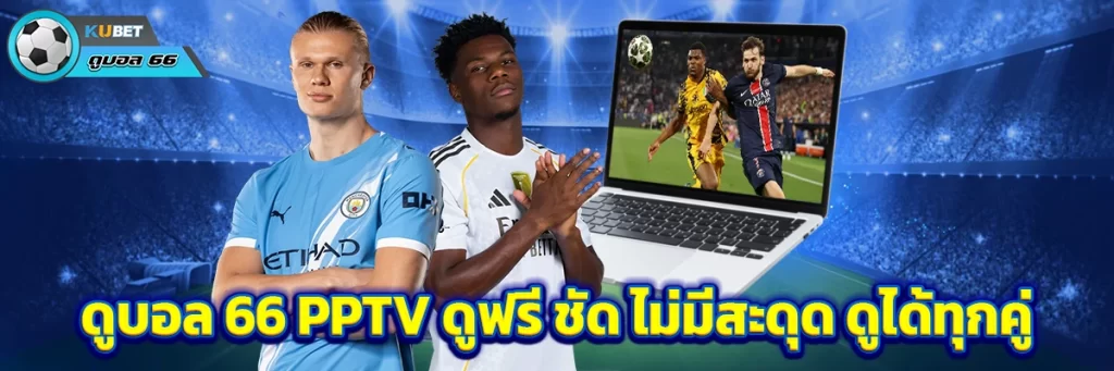 ดูบอล 66 pptv