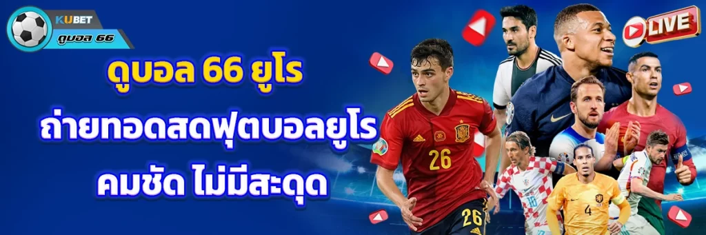 ดูบอล 66 ยูโร