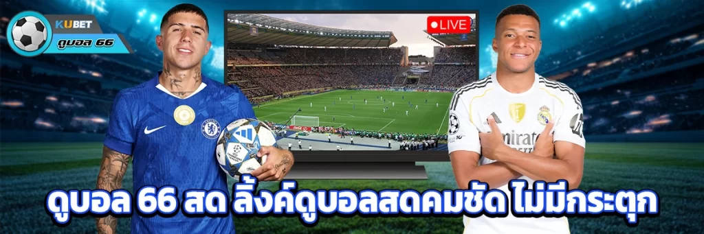 ดูบอล 66 สด