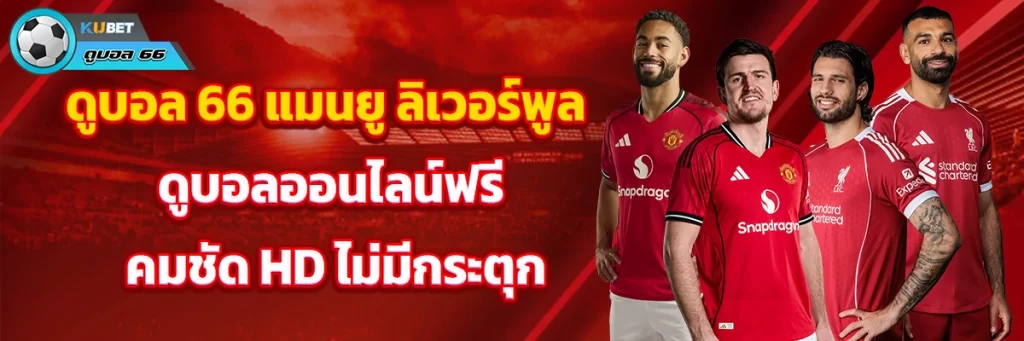 ดูบอล66 แมนยู ลิเวอร์พูล