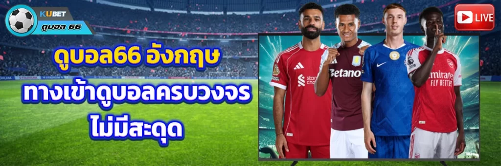 ดูบอล66 อังกฤษ
