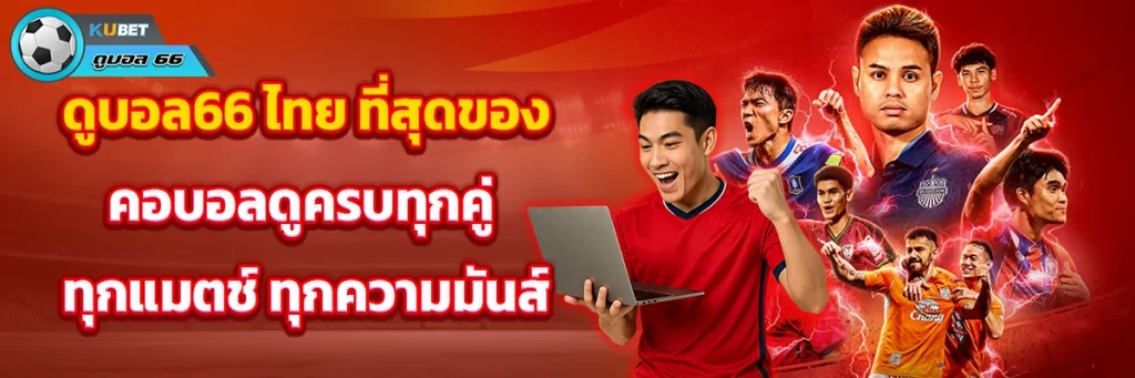ดูบอล66 ไทย