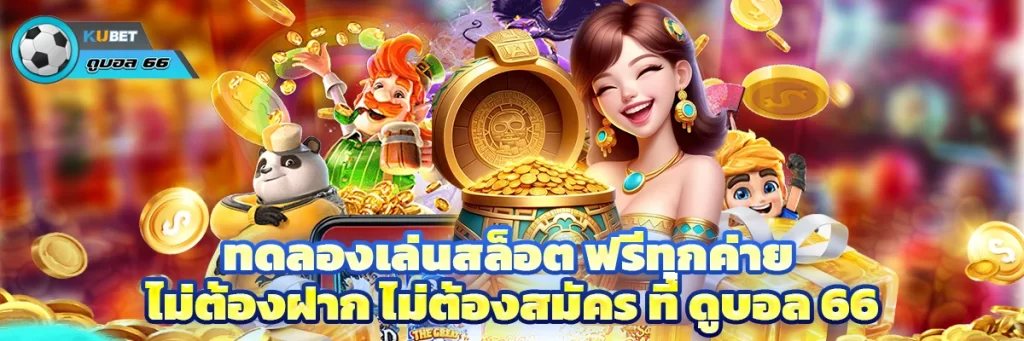 ทดลองเล่นสล็อต