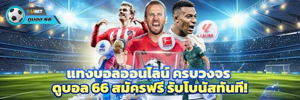แทงบอลออนไลน์