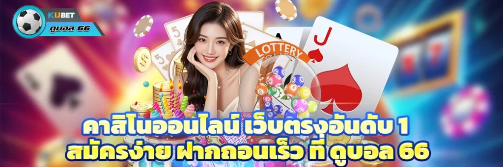 คาสิโนออนไลน์