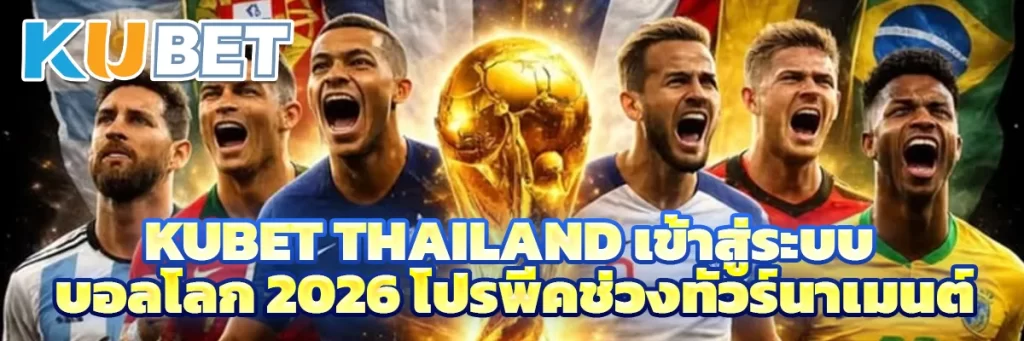kubet thailand เข้าสู่ระบบ บอลโลก 2026 โปรพีคช่วงทัวร์นาเมนต์