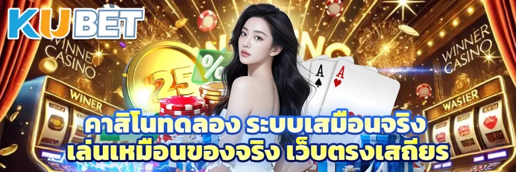 คาสิโนทดลอง ระบบเสมือนจริง เล่นเหมือนของจริง เว็บตรงเสถียร