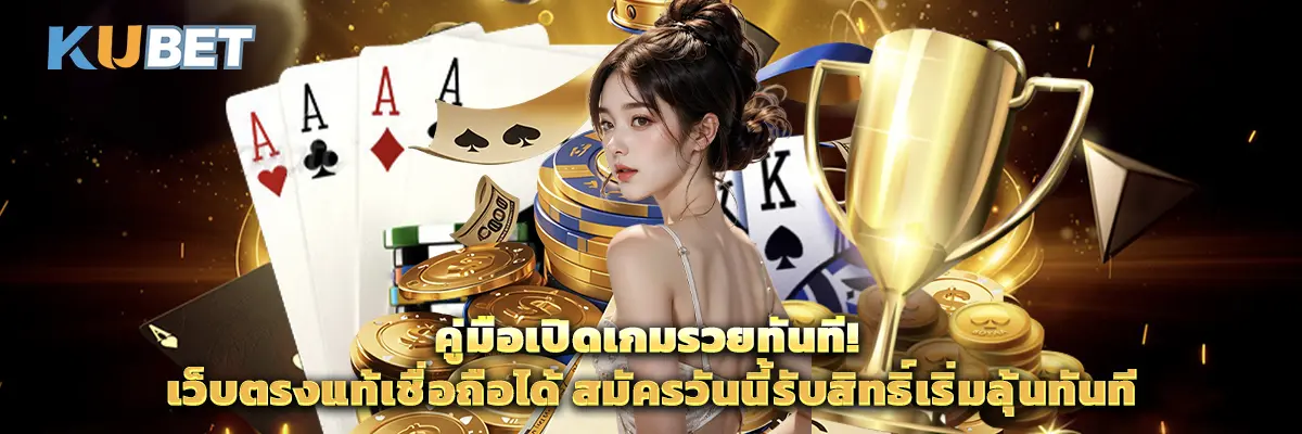 คู่มือเปิดเกมรวยทันที! เว็บตรงแท้เชื่อถือได้ สมัครวันนี้รับสิทธิ์เริ่มลุ้นทันที