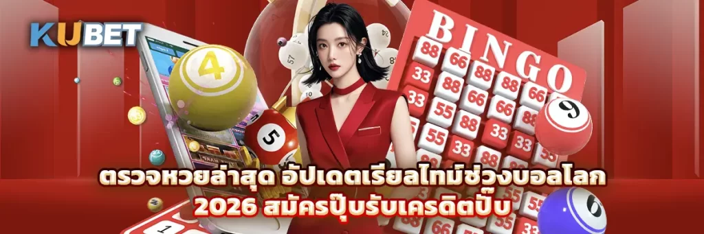 ตรวจหวยล่าสุด อัปเดตเรียลไทม์ช่วงบอลโลก 2026 สมัครปุ๊บรับเครดิตปั๊บ