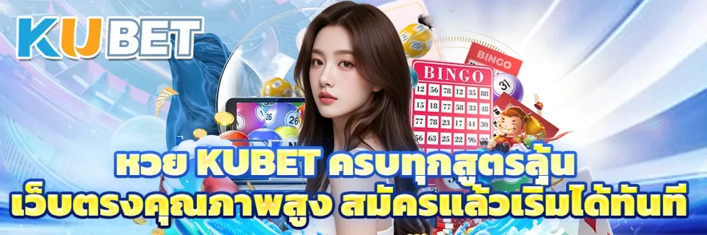 หวย kubet ครบทุกสูตรลุ้น เว็บตรงคุณภาพสูง สมัครแล้วเริ่มได้ทันที