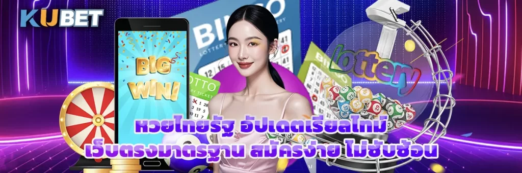 หวยไทยรัฐ อัปเดตเรียลไทม์ เว็บตรงมาตรฐาน สมัครง่าย ไม่ซับซ้อน