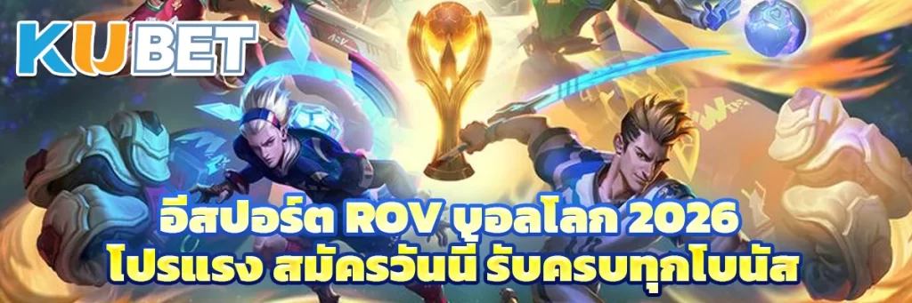 อีสปอร์ต ROV บอลโลก 2026 โปรแรง สมัครวันนี้ รับครบทุกโบนัส