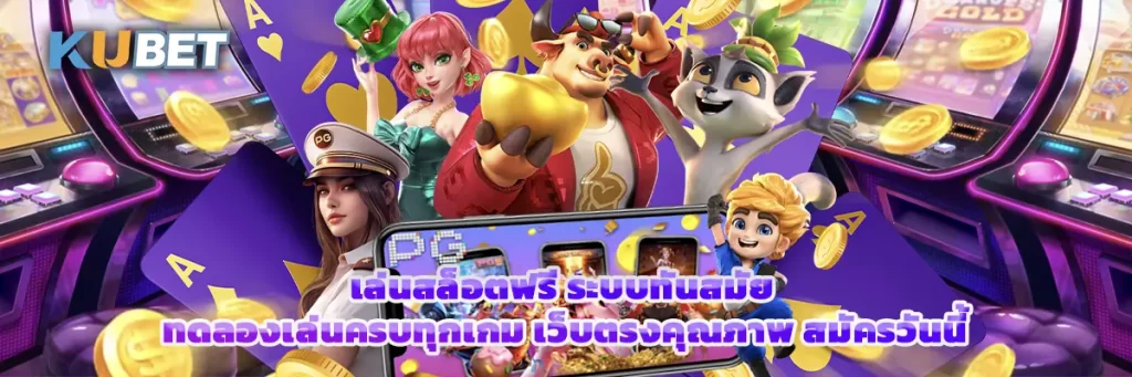 เล่นสล็อตฟรี ระบบทันสมัย ทดลองเล่นครบทุกเกม เว็บตรงคุณภาพ สมัครวันนี้