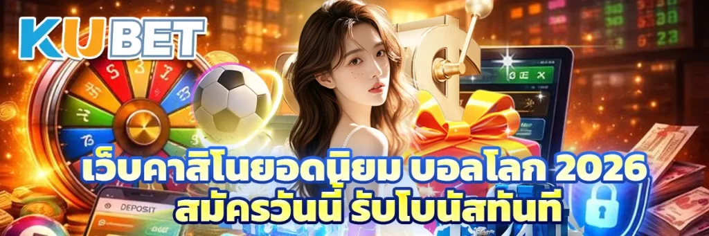 เว็บคาสิโนยอดนิยม บอลโลก 2026 สมัครวันนี้ รับโบนัสทันที