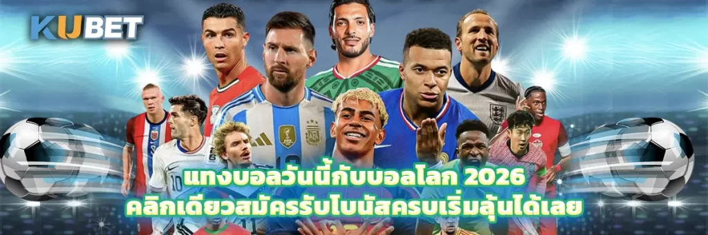 แทงบอลวันนี้กับบอลโลก 2026 คลิกเดียวสมัครรับโบนัสครบเริ่มลุ้นได้เลย