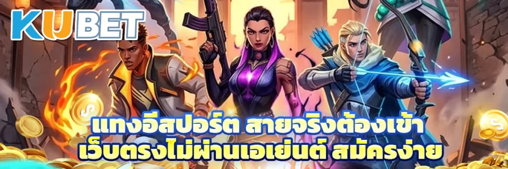แทงอีสปอร์ต สายจริงต้องเข้า เว็บตรงไม่ผ่านเอเย่นต์ สมัครง่าย